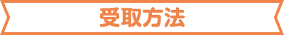 受取方法