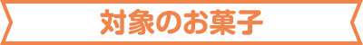 対象のお菓子