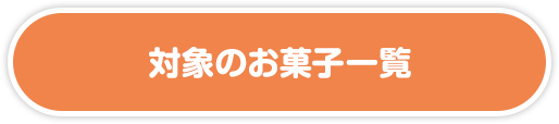 対象のお菓子一覧