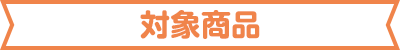 対象商品