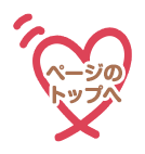 ページのトップへ