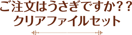 ご注文はうさぎですか？？クリアファイルセット