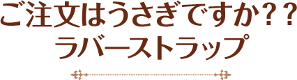 ご注文はうさぎですか？？ラバーストラップ