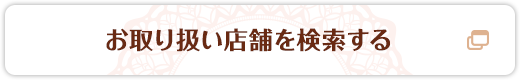 お取り扱い店舗を検索する