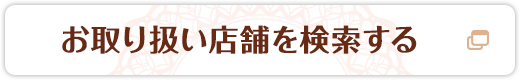 お取り扱い店舗を検索する