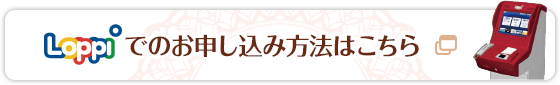 Loppiでのお申し込み方法はこちら