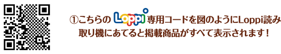 ①こちらのLoppi専用コードを図のようにLoppi読み取り機にあてると掲載商品がすべて表示されます！