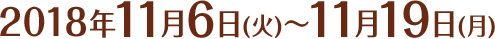 2018年11月6日(火)〜11月19日(月)