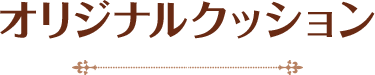 オリジナルクッション