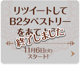 リツイートしてB2タペストリーをあてよう！