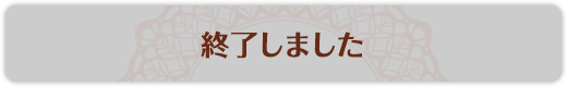 終了しました