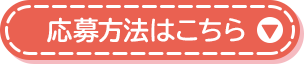 応募方法はこちら