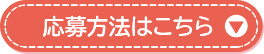 応募方法はこちら