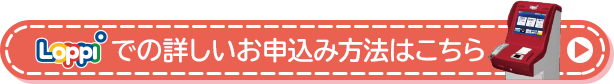 Loppiでの詳しいお申込み方法はこちら