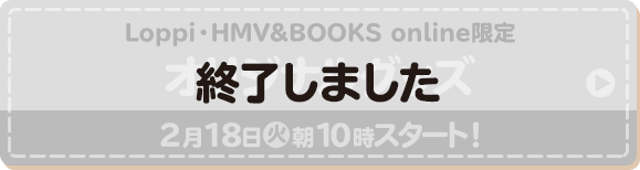 Loppi・HMV&BOOKS online限定 オリジナルグッズ 2月18日(火)朝10時スタート！ 終了しました