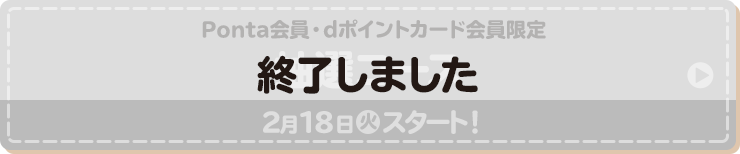 Ponta会員・dポイントカード会員限定 抽選コース 2月18日(火)スタート！ 終了しました