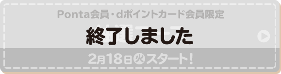 Ponta会員・dポイントカード会員限定 抽選コース 2月18日(火)スタート！ 終了しました