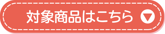 対象商品はこちら