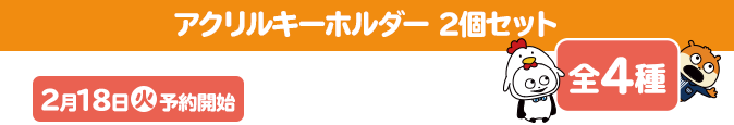 アクリルキーホルダー 2個セット 全4種 2月18日(火)予約開始