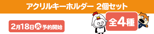 アクリルキーホルダー 2個セット 全4種 2月18日(火)予約開始