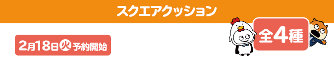 スクエアクッション 全4種 2月18日(火)予約開始