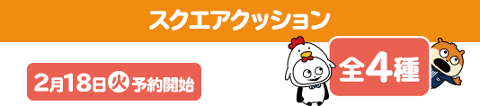 スクエアクッション 全4種 2月18日(火)予約開始