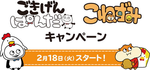 ごきげんぱんだ こねずみ キャンペーン