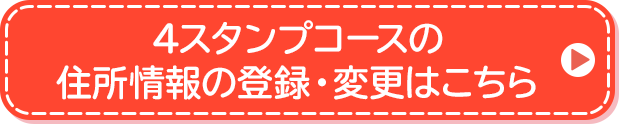 4スタンプコースの住所情報の登録・変更はこちら