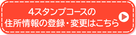 4スタンプコースの住所情報の登録・変更はこちら