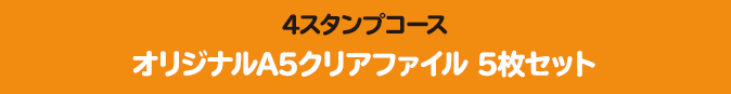 4スタンプコース オリジナルA5クリアファイル 5枚セット