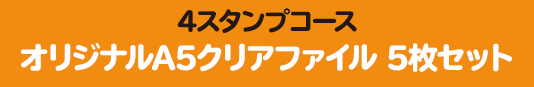 4スタンプコース オリジナルA5クリアファイル 5枚セット