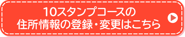 10スタンプコースの住所情報の登録・変更はこちら