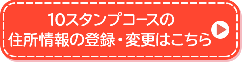 10スタンプコースの住所情報の登録・変更はこちら