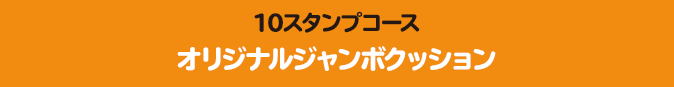 10スタンプコース オリジナルジャンボクッション