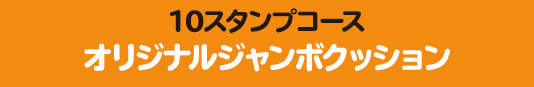 10スタンプコース オリジナルジャンボクッション