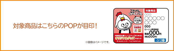 対象商品はこちらのPOPが目印！ ※画像はイメージです。