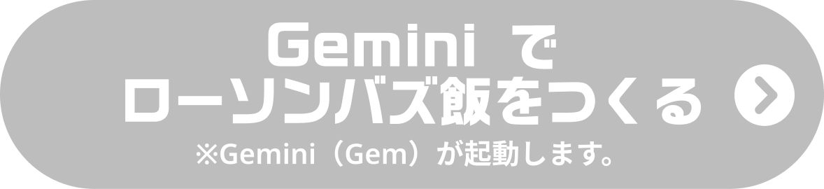 Geminiでローソンバズ飯をつくる ※Gemini（Gem）が起動します。