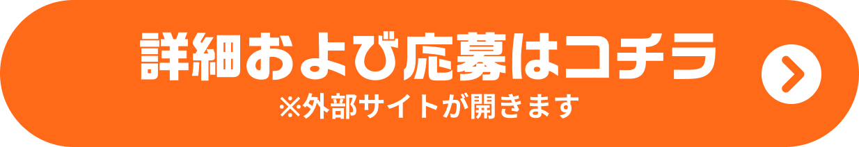 詳細および応募はコチラ ※外部サイトが開きます