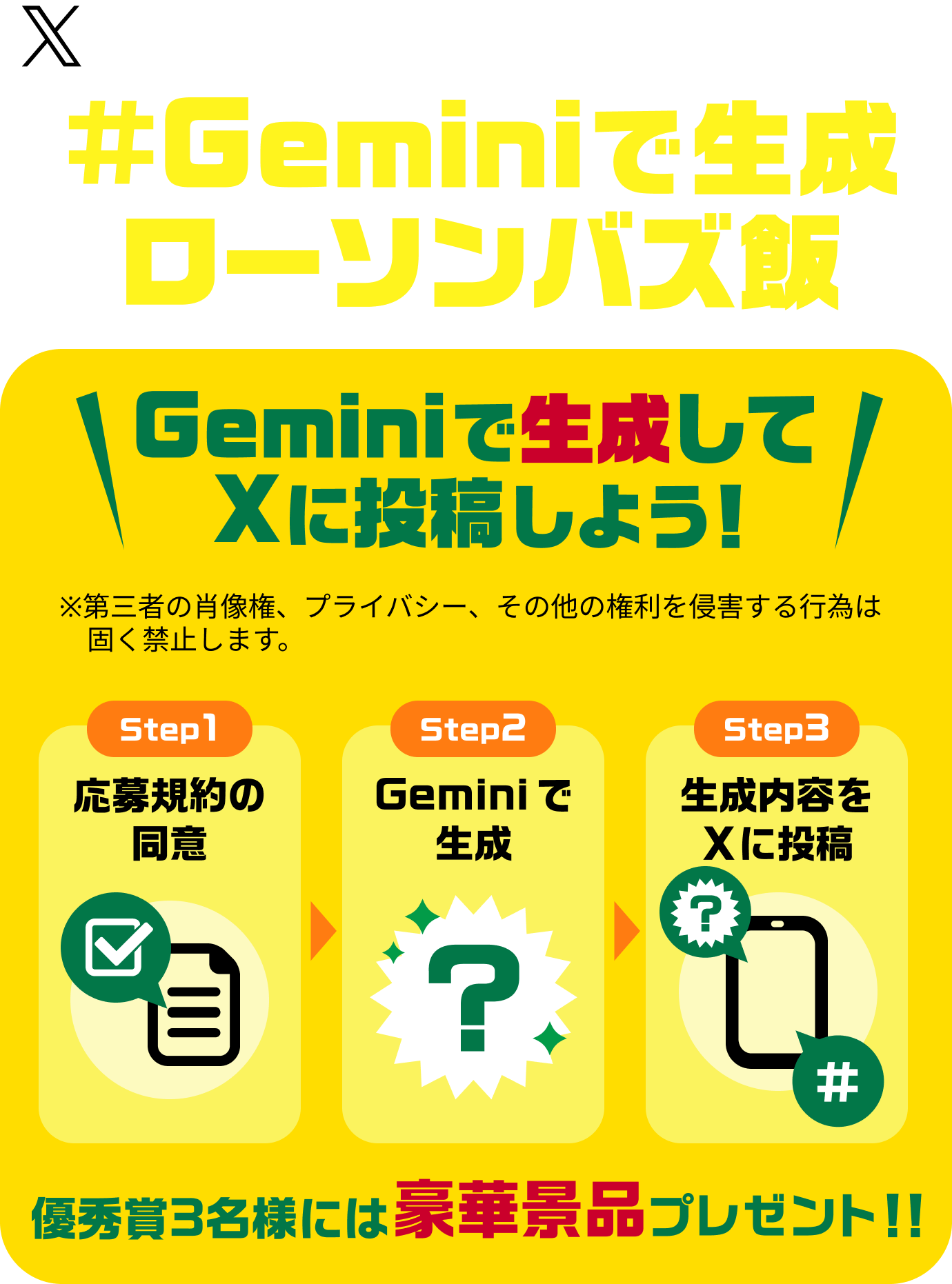 X ハッシュタグキャンペーン。キャンペーン期間：9月29日(火)〜10月12日(月)。Geminiでローソンバズ飯。Geminiで画像生成しよう！優秀賞3名には豪華景品プレゼント！