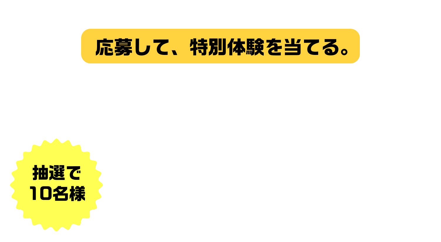 応募して、特別体験を当てる。『ローソンバズ飯』試食会＆Google Japan オフィスツアー ご招待キャンペーン。抽選で10名様。