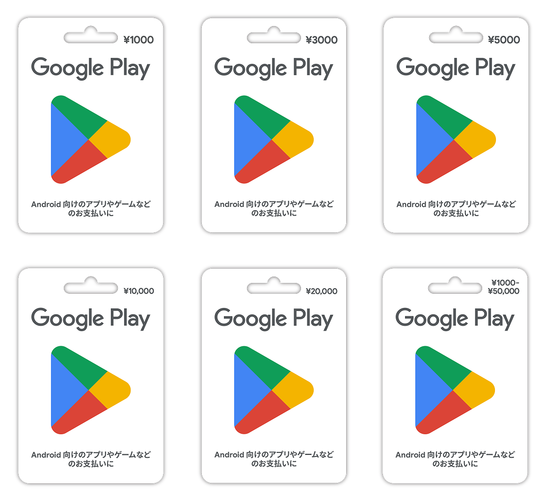 Google Play ギフトカード：1,000円、3,000円、5,000円、10,000円、20,000円、バリアブルカード