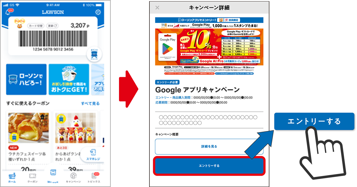 ローソンアプリからキャンペーン詳細を開き「エントリーする」をタップ。
