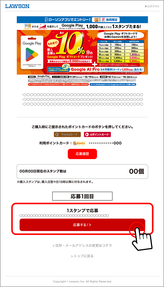 応募画面でスタンプ数を確認し、希望コースの「応募する！」をタップ。