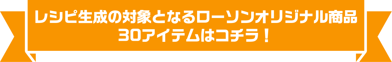 レシピ生成の対象となるローソンPB商品 30アイテムはコチラ！