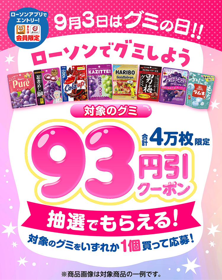 9月3日はグミの日！！ローソンでグミしよう