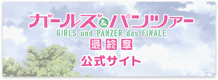 ガールズ＆パンツァー 最終章 公式サイト