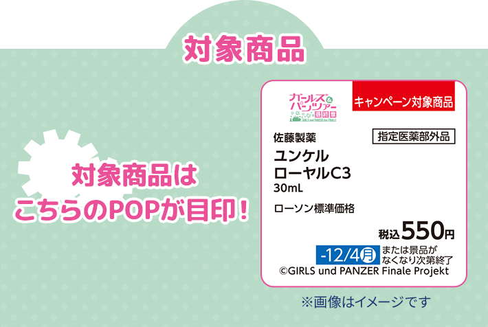 対象商品 対象商品はこちらのPOPが目印！