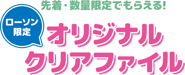 先着・数量限定でもらえる！ ローソン限定 オリジナルクリアファイル