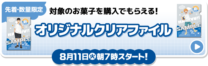 先着・数量限定 対象のお菓子を購入でもらえる！ オリジナルクリアファイル 8月11日(火)朝7時スタート!