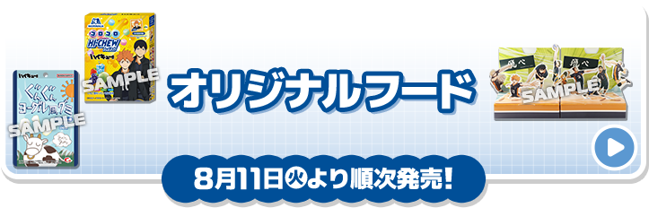 オリジナルフード 8月11日(火)より順次発売！